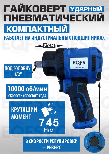 ES-7124 Пневмогайковерт 1/2" короткий